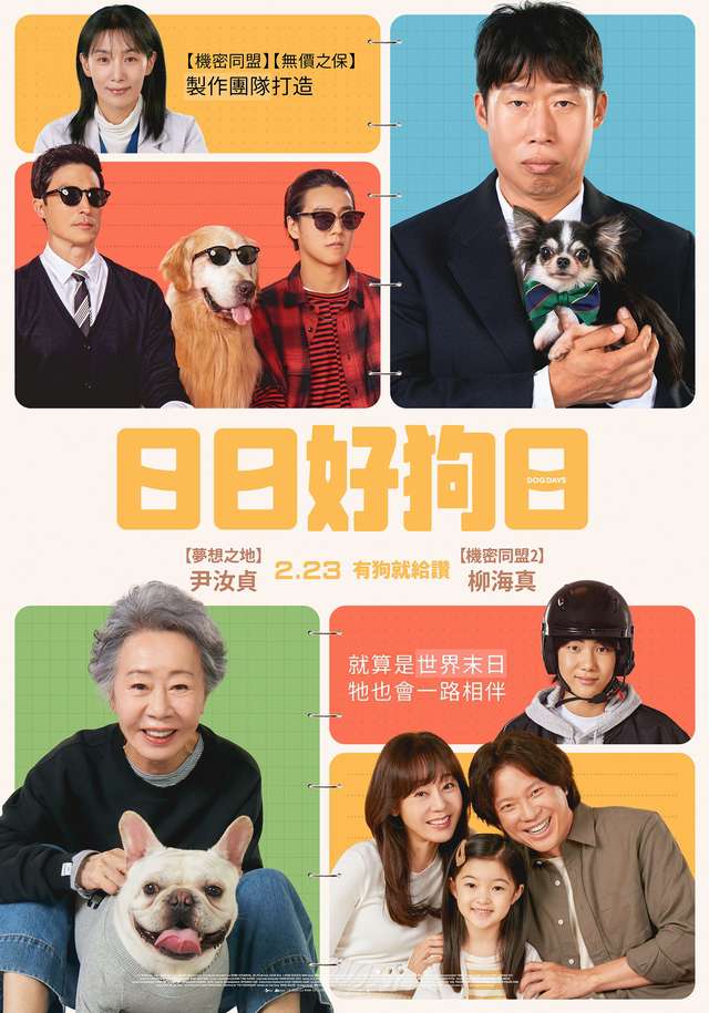 日日好狗日_Dog Days_電影海報