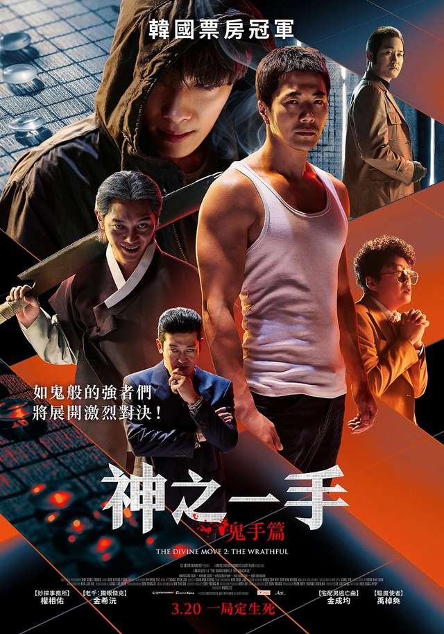 神之一手：鬼手篇_The Divine Move 2: The Wrathful_電影海報