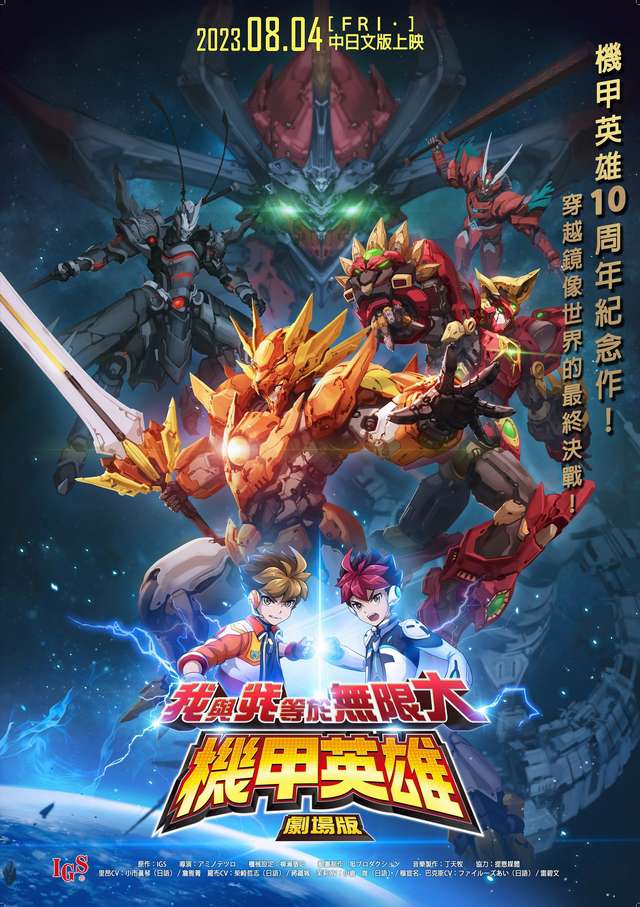 機甲英雄劇場版_我與我等於無限大 Hero of Robots Movie_電影海報