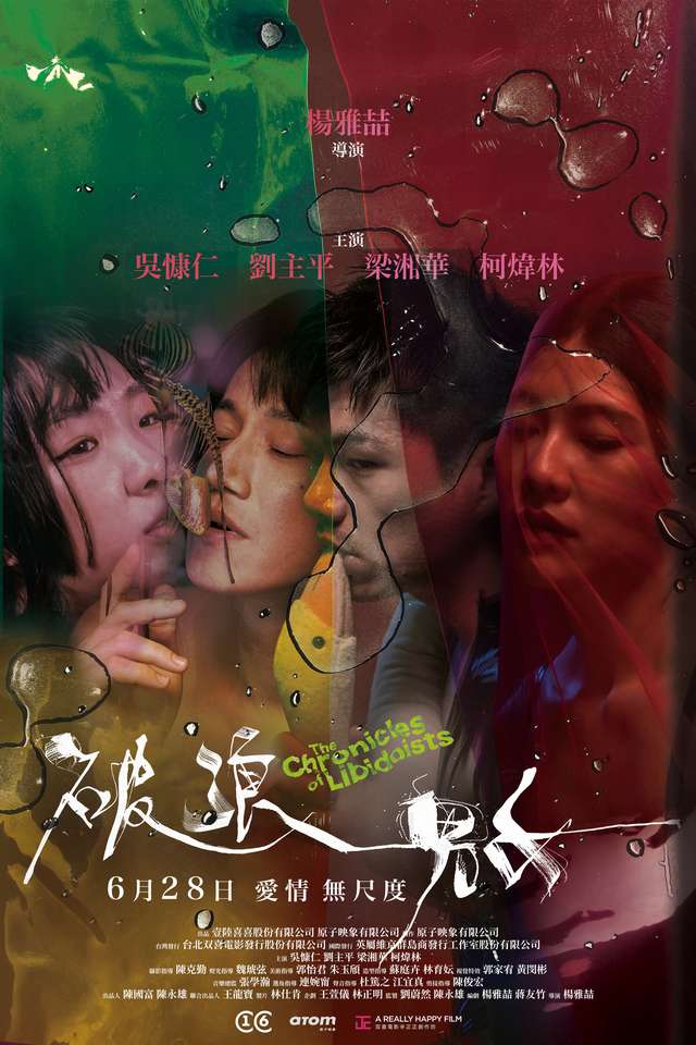 破浪男女_The Chronicles of Libidoists_電影海報