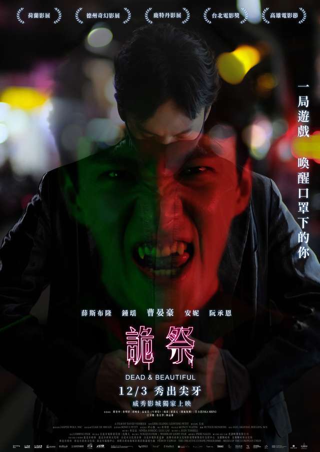 詭祭_Dead & Beautiful_電影海報