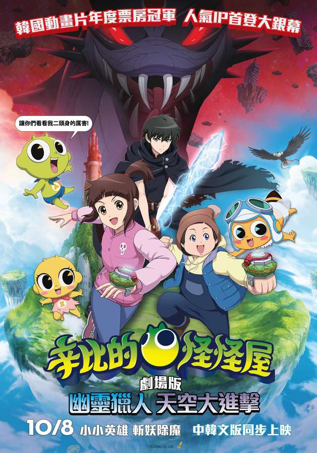 辛比的怪怪屋 劇場版_The Haunted House: Sky Goblin, The Great Jormungandr_電影海報