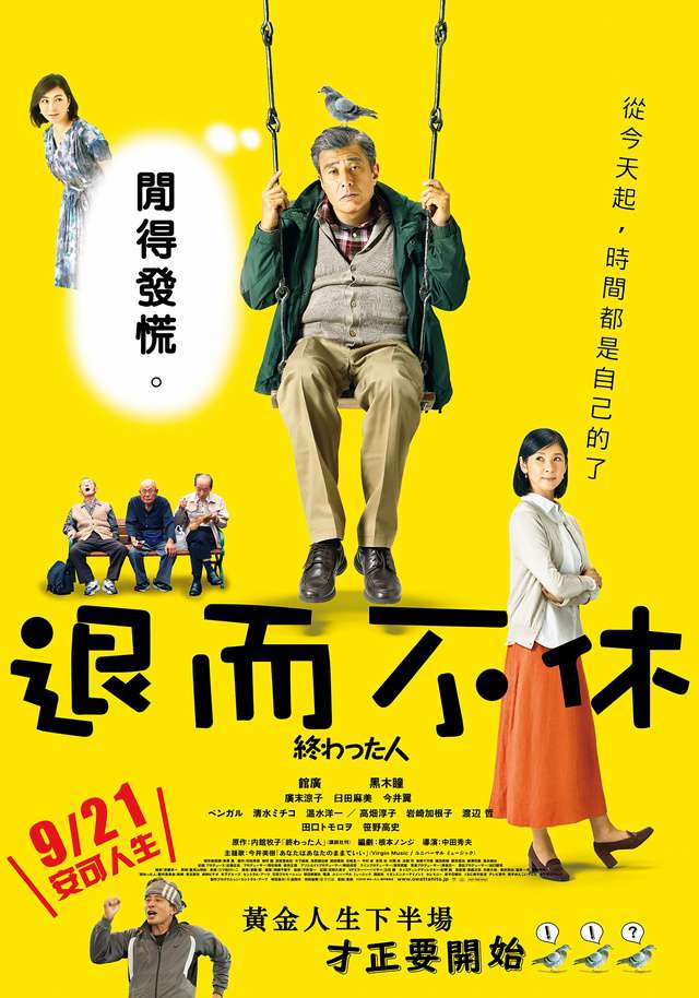 退而不休_Life in Overtime_電影海報