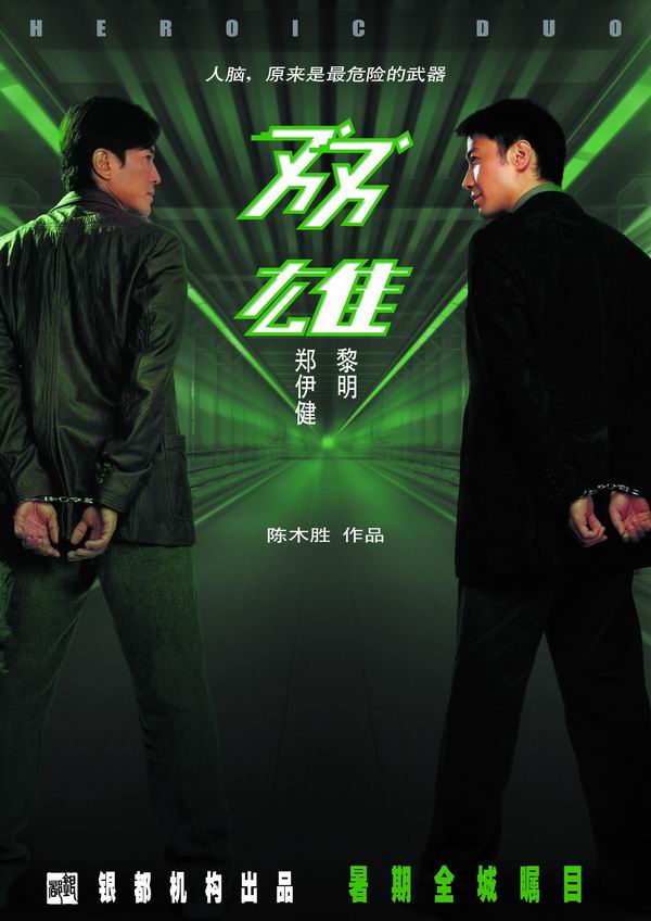 雙雄_Heroic Duo_電影海報
