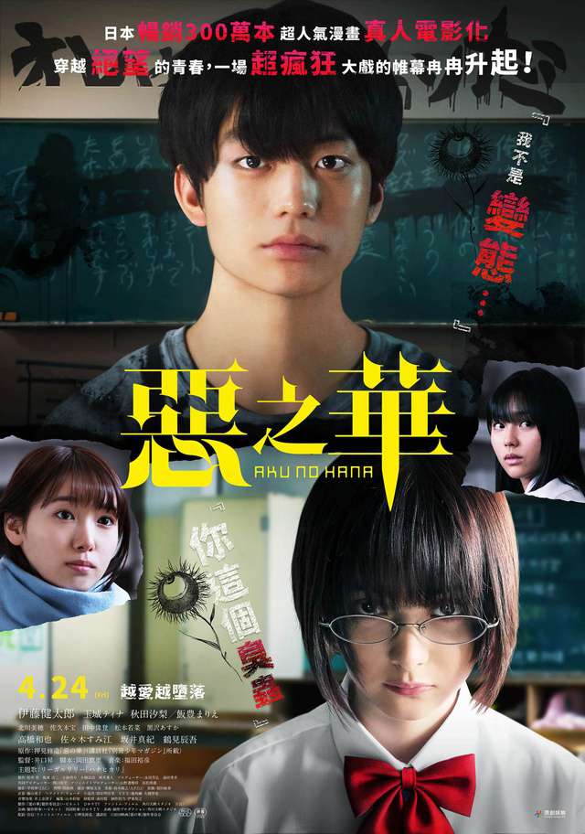 惡之華_The Flowers of Evil_電影海報
