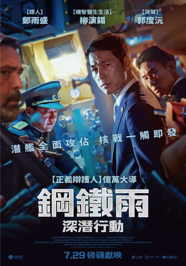 鋼鐵雨：深潛行動_Steel Rain 2_電影海報