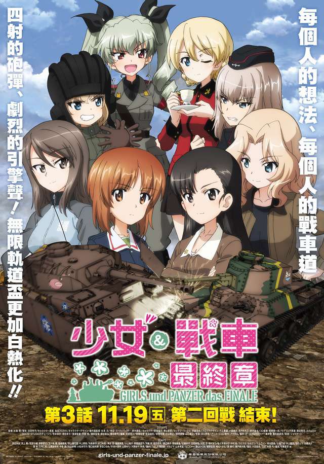 少女與戰車最終章：第3話_Girls und Panzer FINAL Part 3_電影海報