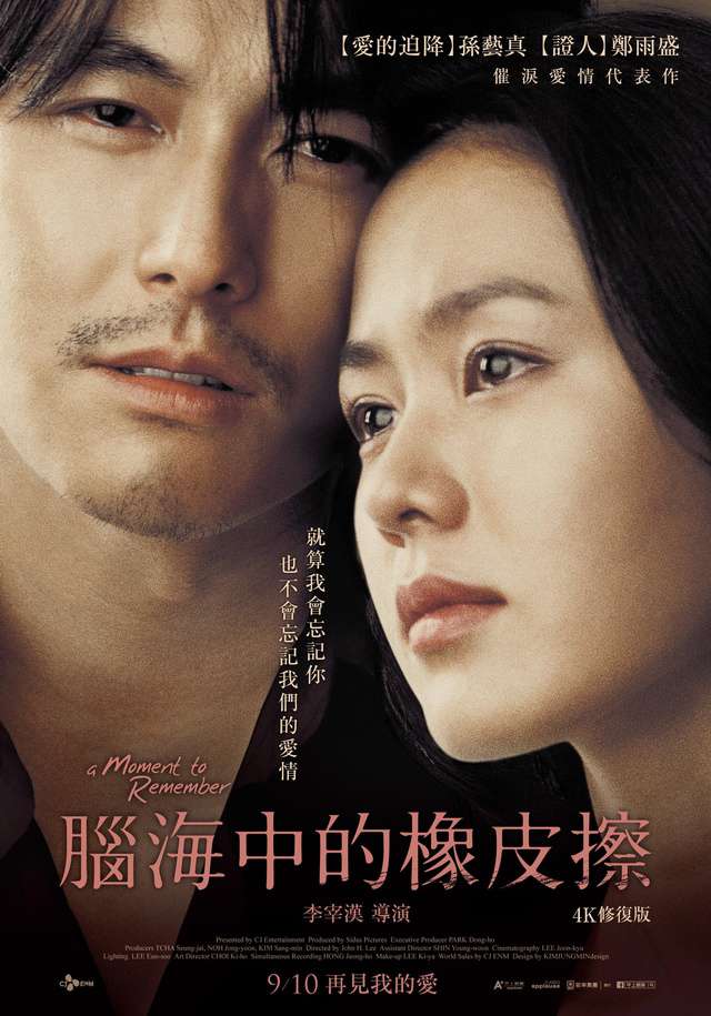 腦海中的橡皮擦_A Moment to Remember_電影海報