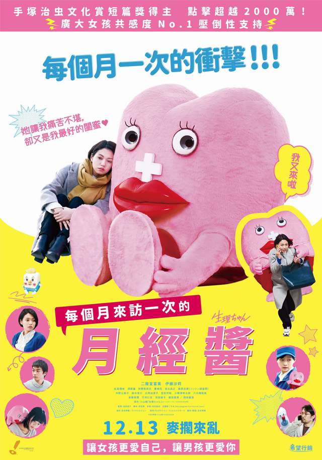 每個月來訪一次的月經醬_Little Miss Period_電影海報
