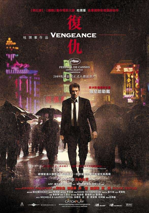 復仇 (港)_Vengeance (2009)_電影海報