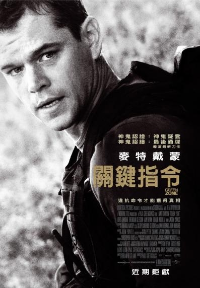 關鍵指令_Green Zone_電影海報