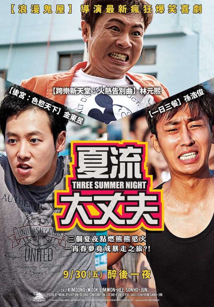 夏流大丈夫_Three Summer Night_電影海報
