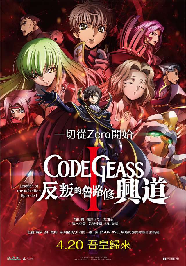 CODE GEASS反叛的魯路修 Ⅰ 興道_CODE GEASS Lelouch of the Rebellion I -Initiation-_電影海報