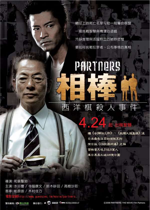 相棒：絕體絕命_Partners (2008)_電影海報