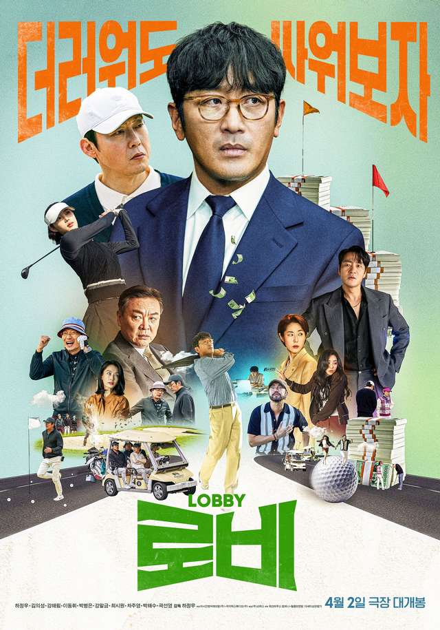 喬王出任務_Lobby_電影海報