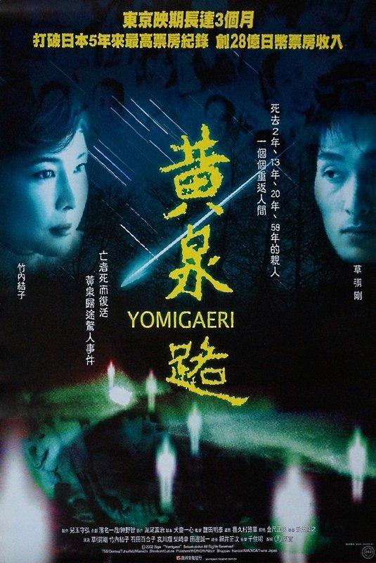 黃泉路_Yomigaeri_電影海報