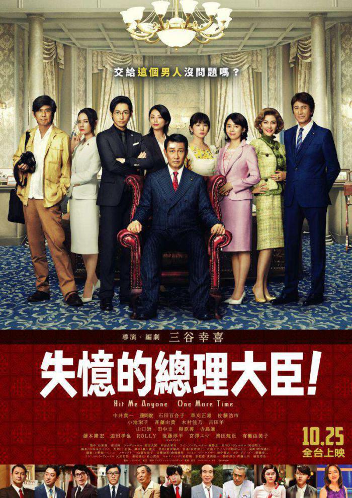 失憶的總理大臣_Hit Me Anyone One More Time_電影海報