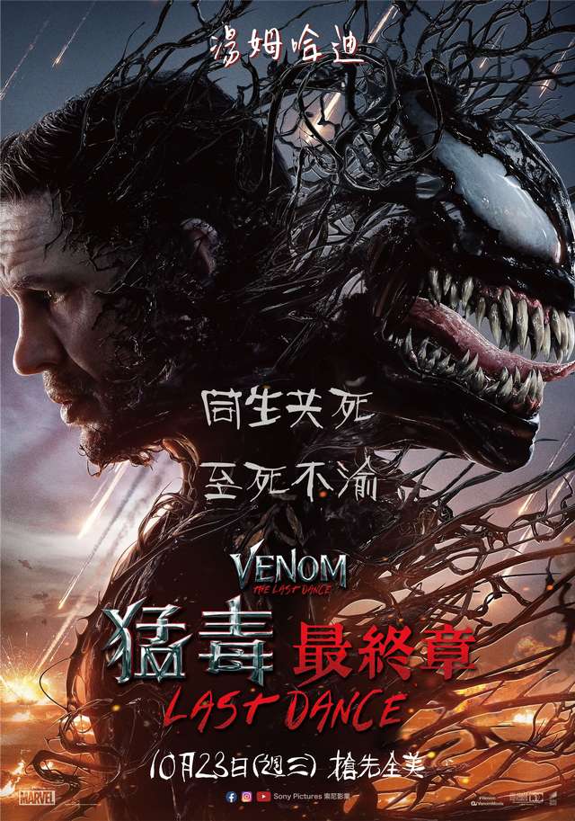 猛毒最終章:最後一舞_VENOM: THE LAST DANCE_電影海報
