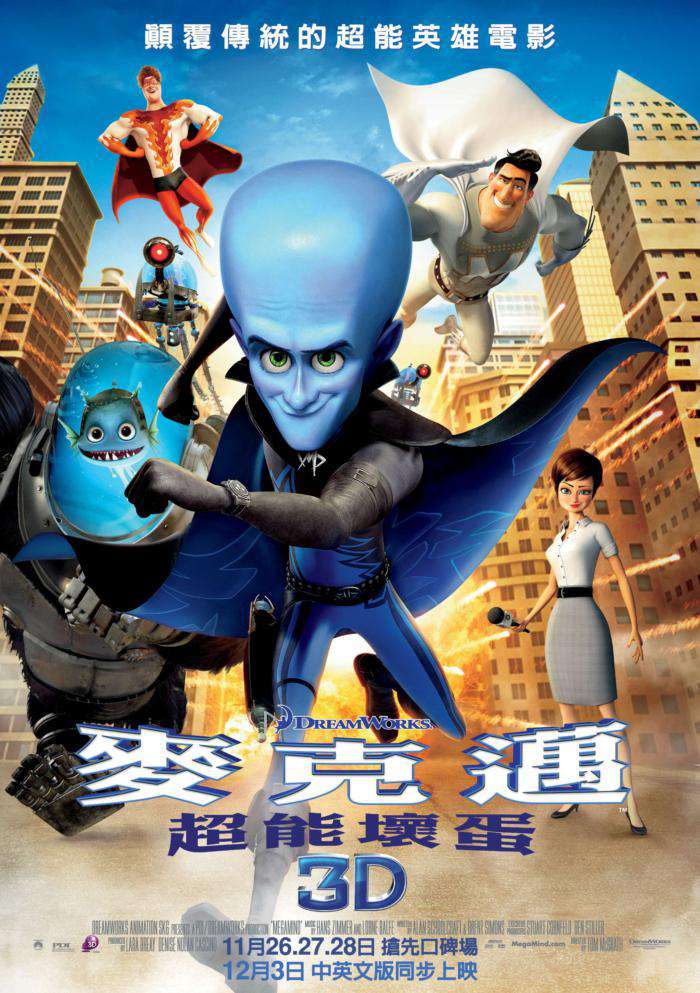 麥克邁：超能壞蛋_Megamind_電影海報