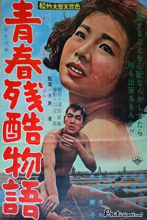青春殘酷物語_Cruel Story of Youth (Seishun zankoku monogatari)_電影海報