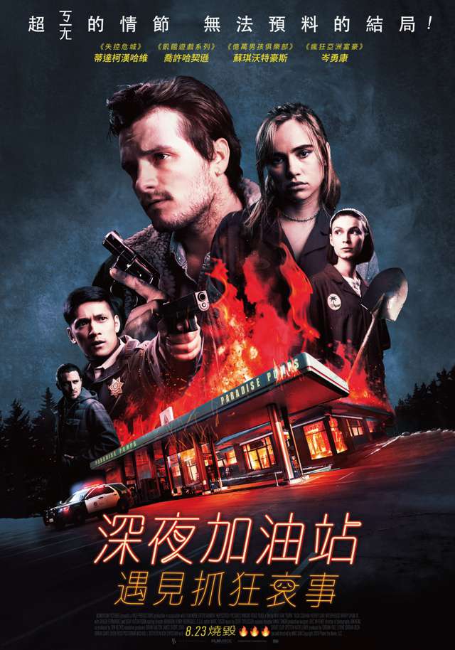 深夜加油站遇見抓狂衰事_Burn_電影海報