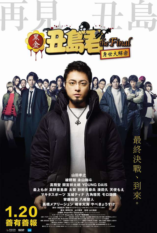 黑金丑島君The Final-身世大解密_USHIJIMA the Loan Shark The Final_電影海報