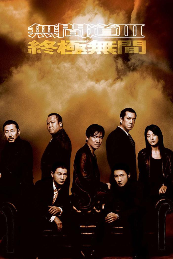 無間道Ⅲ:終極無間_Infernal Affairs 3_電影海報