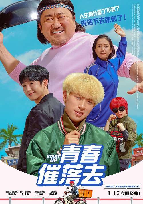 青春催落去_Start-Up_電影海報