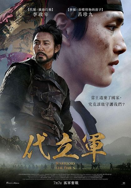 代立軍_Warriors of the Dawn_電影海報