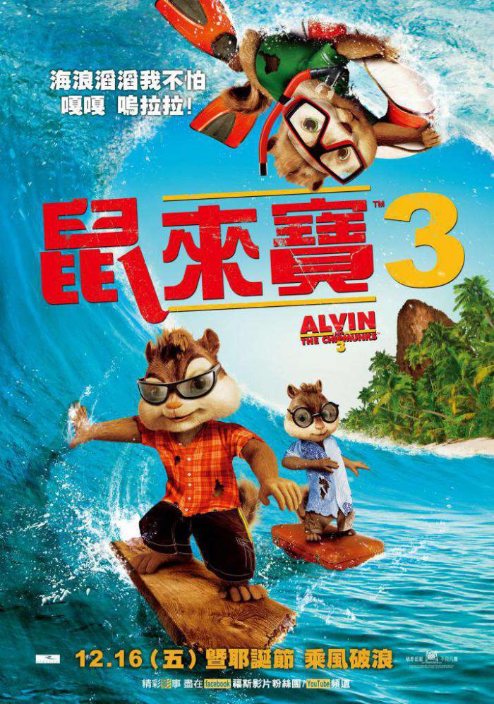 鼠來寶3_Alvin and the Chipmunks 3D_電影海報
