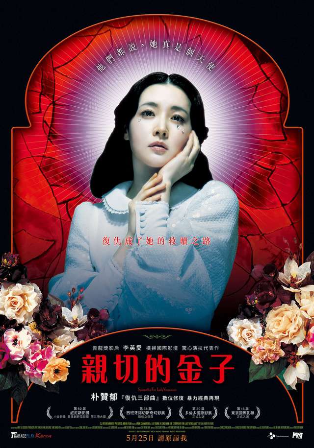 親切的金子_Sympathy for Lady Vengeance_電影海報