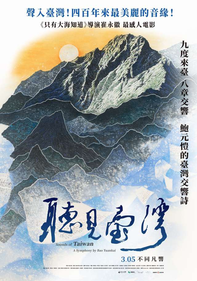 聽見臺灣_Sounds of Taiwan_電影海報