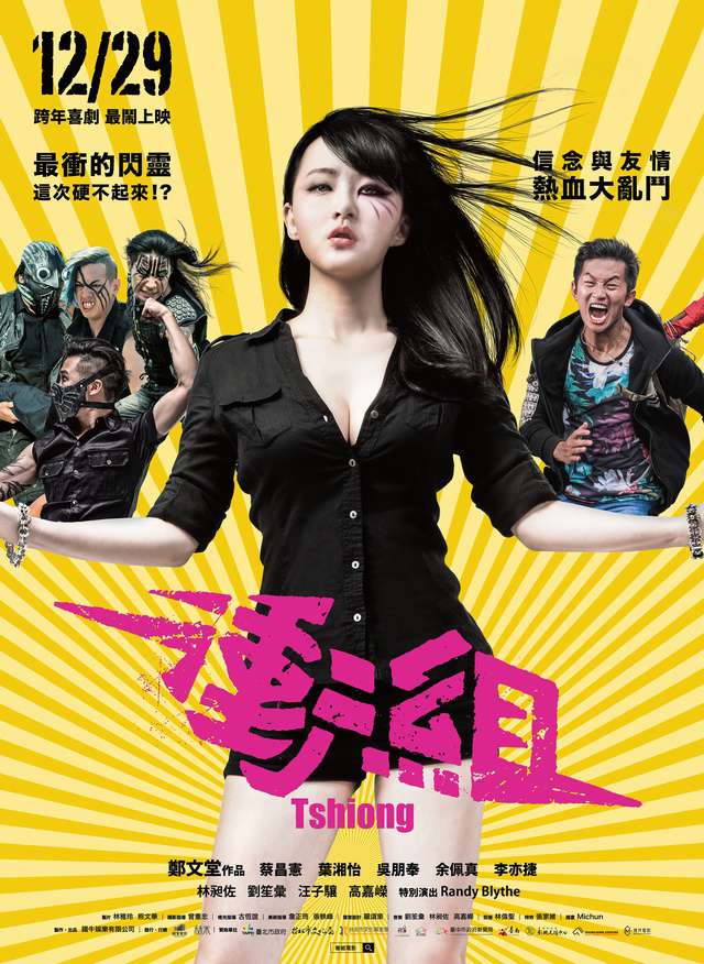 衝組_Tshiong_電影海報