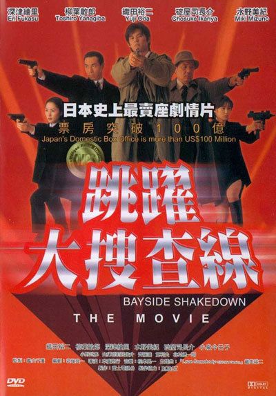 大搜查線_Bayside Shakedown_電影海報