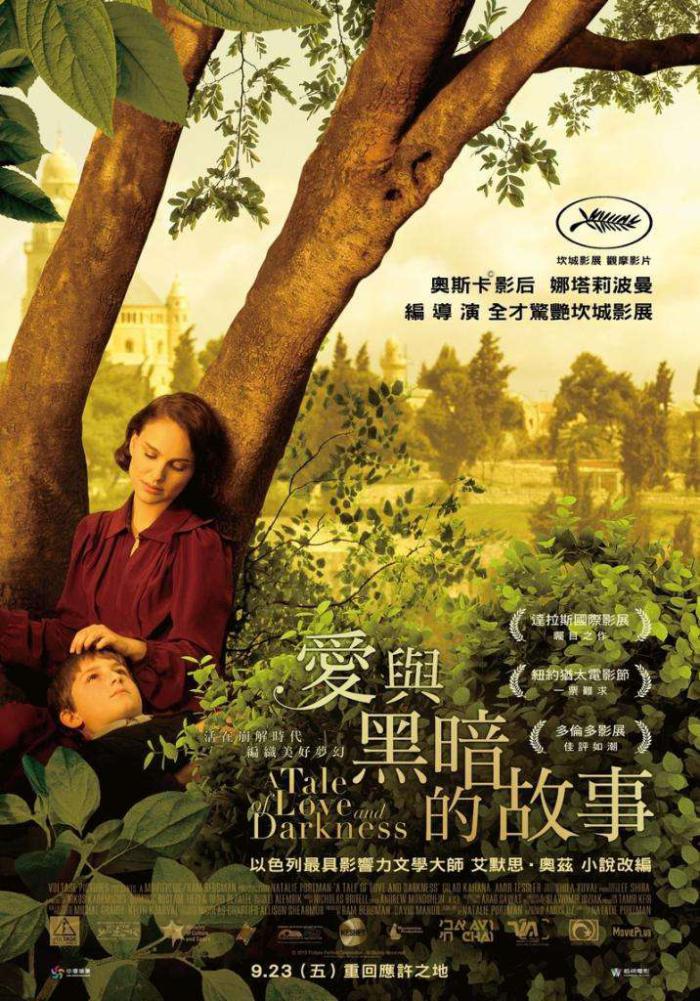 愛與黑暗的故事_A Tale of Love and Darkness_電影海報