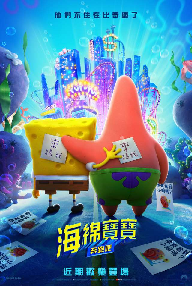 海綿寶寶：奔跑吧_The SpongeBob Movie: Sponge on the Run_電影海報