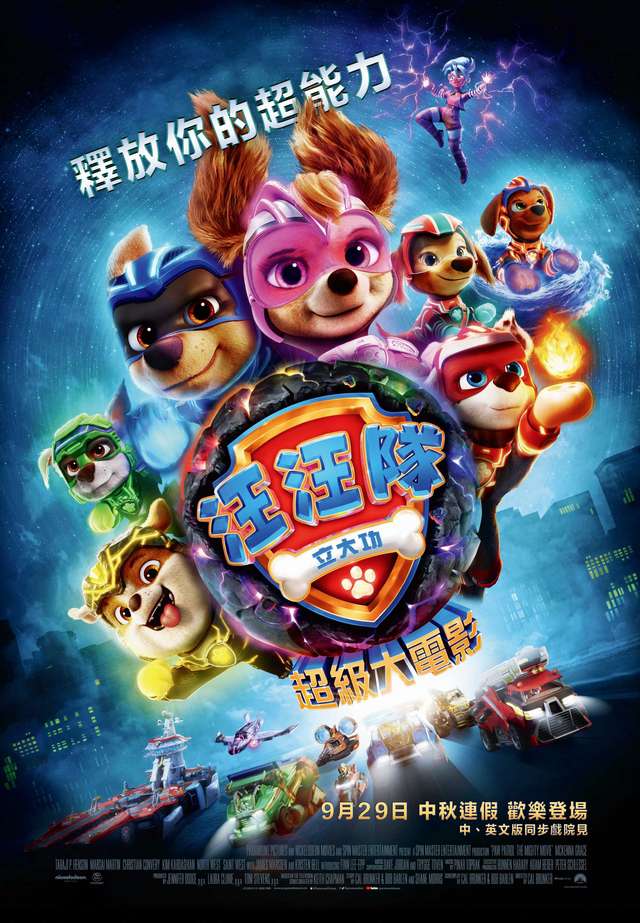 汪汪隊立大功: 超級大電影_汪汪隊立大功：超級大電影 PAW Patrol: The Mighty Movie_電影海報