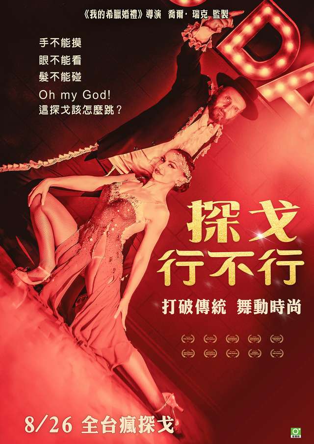 探戈行不行_Tango Shalom_電影海報