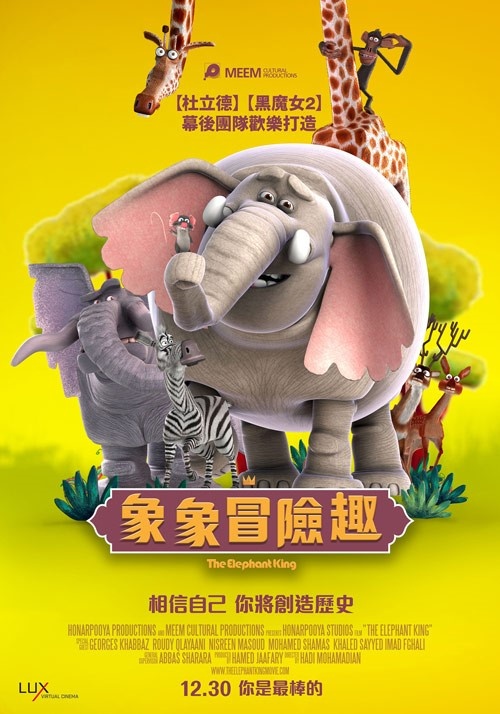 象象冒險趣_The Elephant King_電影海報