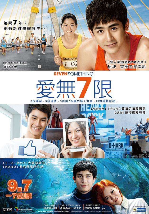 愛無7限_Seven Something_電影海報