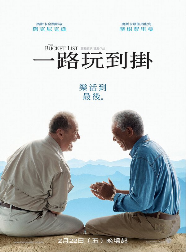 一路玩到掛_The Bucket List_電影海報
