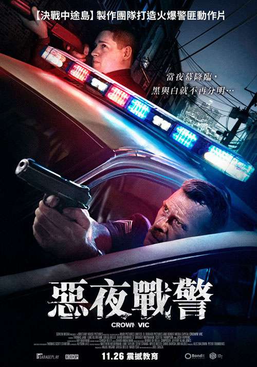 惡夜戰警_Crown Vic_電影海報