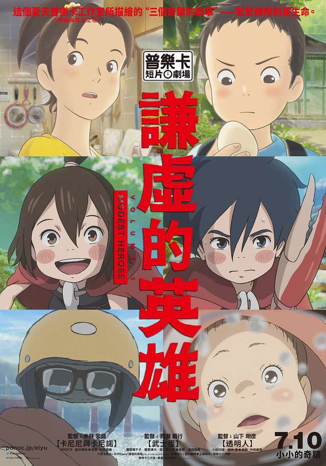 謙虛的英雄_Modest Heroes: Ponoc Short Films Theatre, Vol 1_電影海報