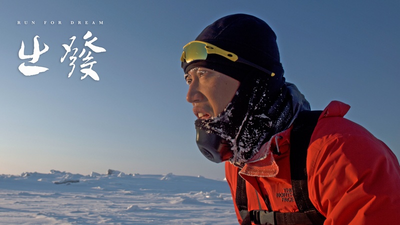 出發_Run for dream_電影劇照