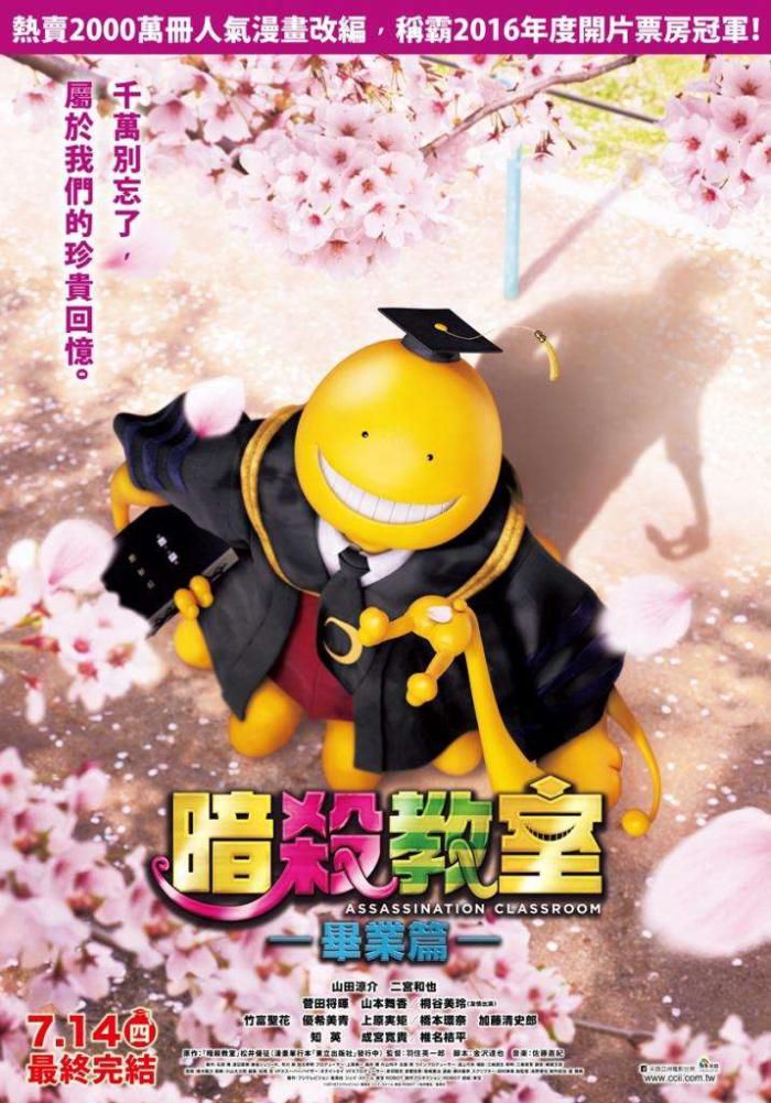 暗殺教室:畢業篇_Assassination Classroom: The Graduation_電影海報
