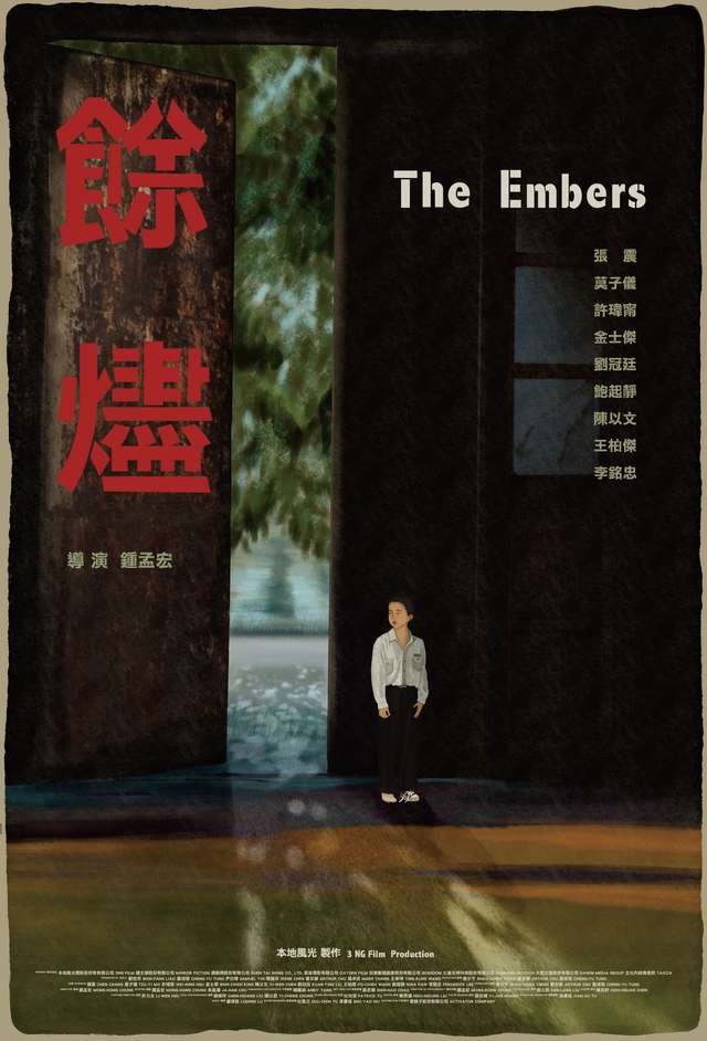 餘燼_The Embers_電影海報