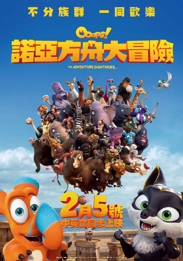 諾亞方舟大冒險_Ooops! The Adventure Continues_電影海報