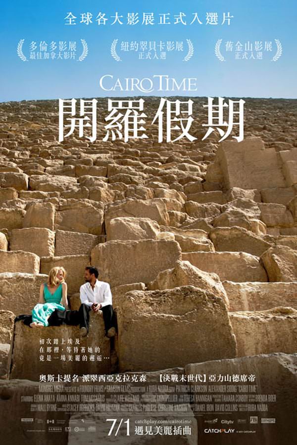 開羅假期_Cairo Time_電影海報