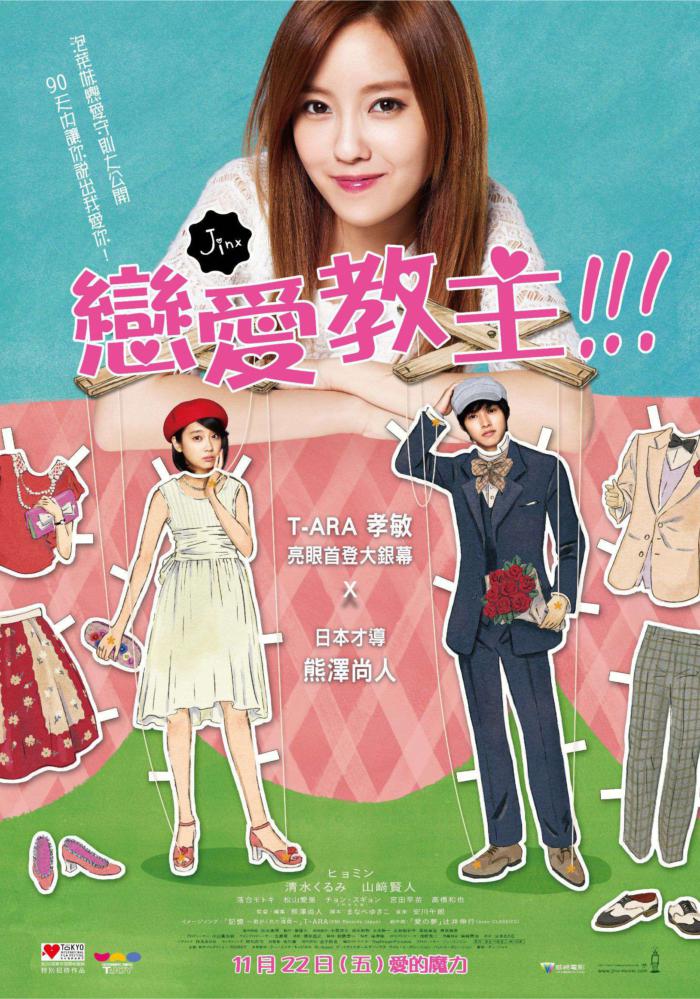戀愛教主_Jinx！！！_電影海報