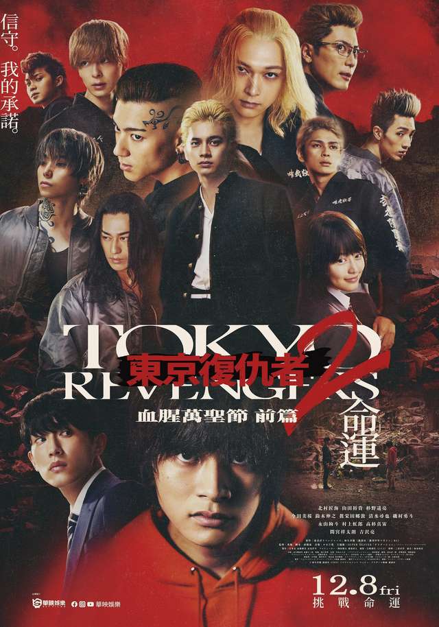 東京復仇者2前篇_東京復仇者2：血腥萬聖節 前篇-命運 Tokyo Revengers 2_電影海報